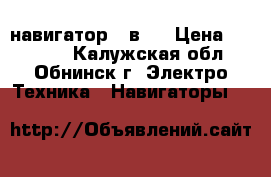 Fujicam DRV FC 910  навигатор 7 в 1 › Цена ­ 11 000 - Калужская обл., Обнинск г. Электро-Техника » Навигаторы   